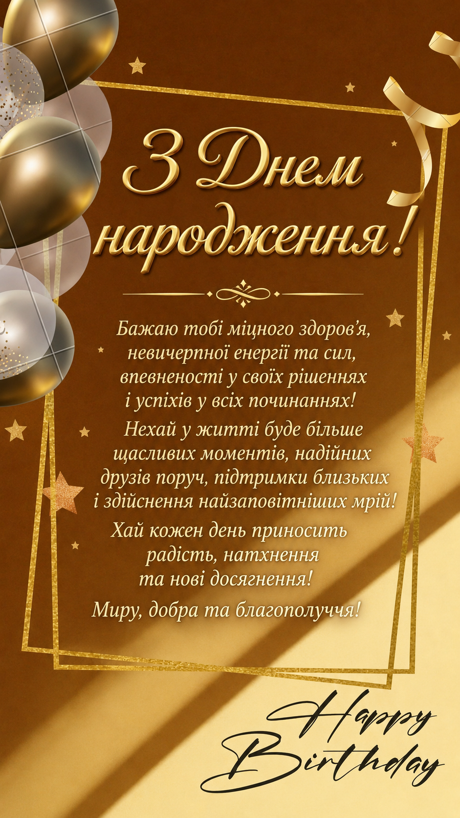 Яскрава картинка з днем народження — з побажаннями яскравих моментів, для надсилання на телефон